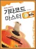 기타코드 마스터
