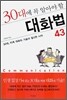 30대에 꼭 알아야 할 대화법 43