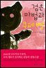 검은 마법과 쿠페빵