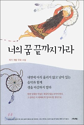 너의 꿈 끝까지 가라