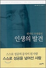 벤저민 프랭클린 인생의 발견