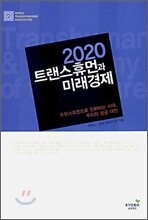2020 트랜스휴먼과 미래경제