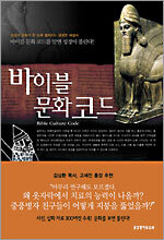 바이블 문화 코드