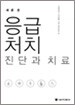 응급처치 진단과 치료