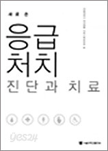 응급처치 진단과 치료