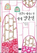 사랑을 테마로 한 세계 명단편