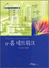 U-홈 네트워크