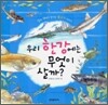 우리 한강에는 무엇이 살까?