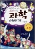 명작으로 보는 교과서 속 과학 이야기
