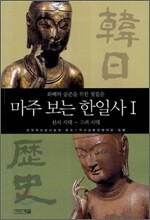 마주 보는 한일사 1