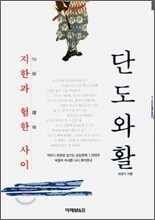 단도와 활