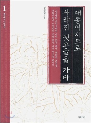 대동여지도로 사라진 옛고을을 가다 1