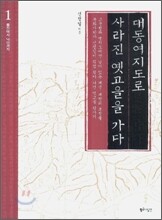 대동여지도로 사라진 옛고을을 가다 1