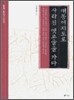 대동여지도로 사라진 옛고을을 가다 1
