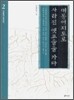 대동여지도로 사라진 옛고을을 가다 2