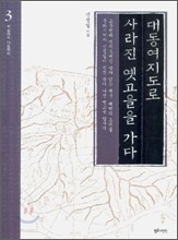 대동여지도로 사라진 옛고을을 가다 3