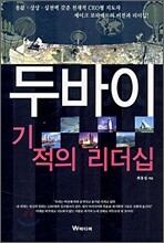 두바이 기적의 리더십