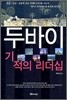 두바이 기적의 리더십