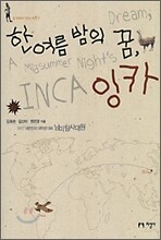 한 여름 밤의 꿈, 잉카