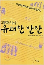 과학사의 유쾌한 반란