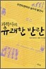 과학사의 유쾌한 반란
