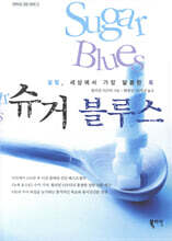 슈거 블루스