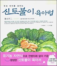 신토불이 육아법