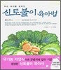 신토불이 육아법