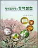 향약집성방의 향약본초