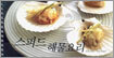 스피드 해물요리