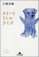 スイ-トリトルライズ