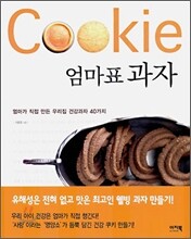 Cookie 엄마표 과자