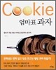 Cookie 엄마표 과자