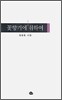 꽃향기에 취하여