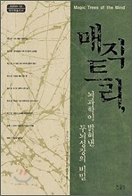 매직트리, 뇌과학이 밝혀낸 두뇌성장의 비밀