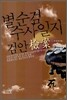 별순검 수사일지 검안