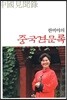 한비야의 중국견문록