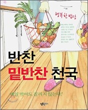 반찬 밑반찬 천국