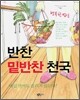 반찬 밑반찬 천국