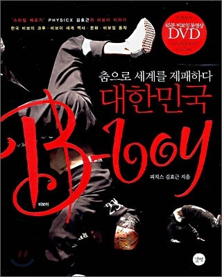 대한민국 비보이 B-boy