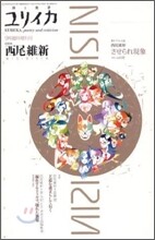 ユリイカ 詩と批評 2004年9月臨時增刊號 總特集 西尾維新