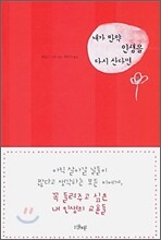 내가 만약 인생을 다시 산다면