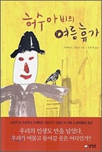 허수아비의 여름휴가