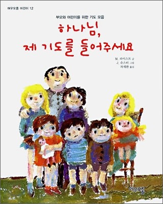 하나님, 제 기도를 들어주세요