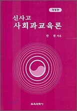 신사고 사회과교육론