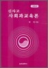 신사고 사회과교육론