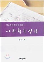 어휘획득 전략