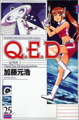 Q.E.D.證明終了 25