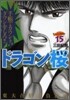 ドラゴン櫻 15
