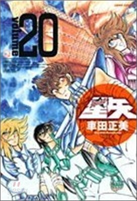 聖鬪士星矢 完全版 20